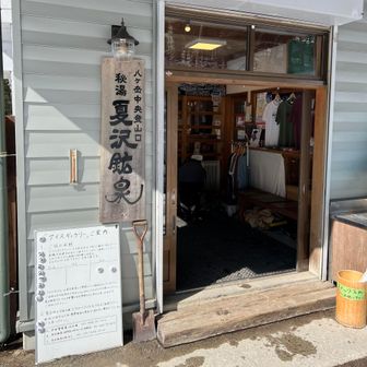 今日は、夏沢鉱泉に宿泊