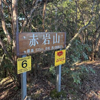 赤岩山に到着。