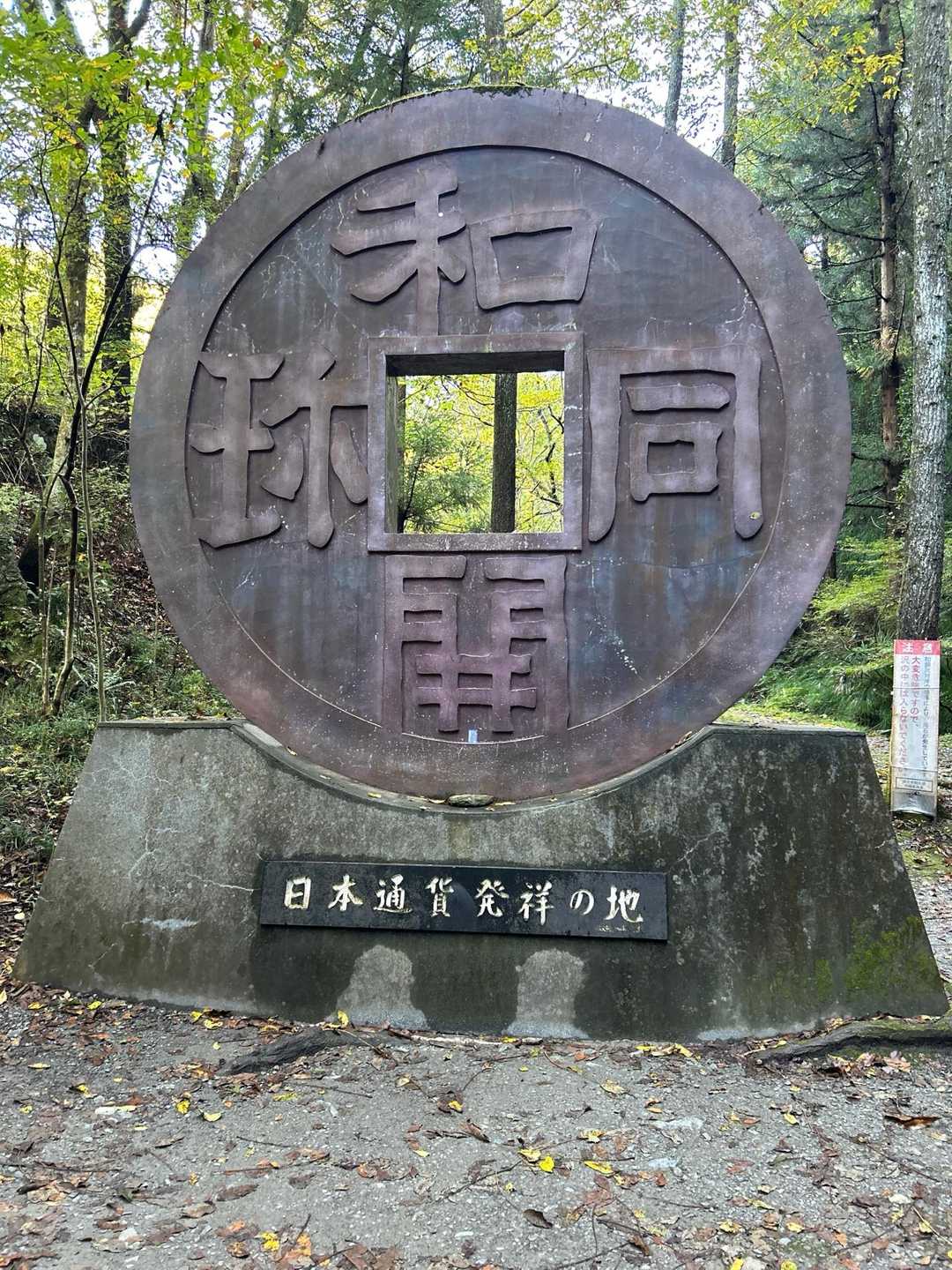 和銅製錬所跡-簑山 往復コースの写真