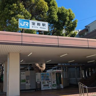宝殿駅をスタート