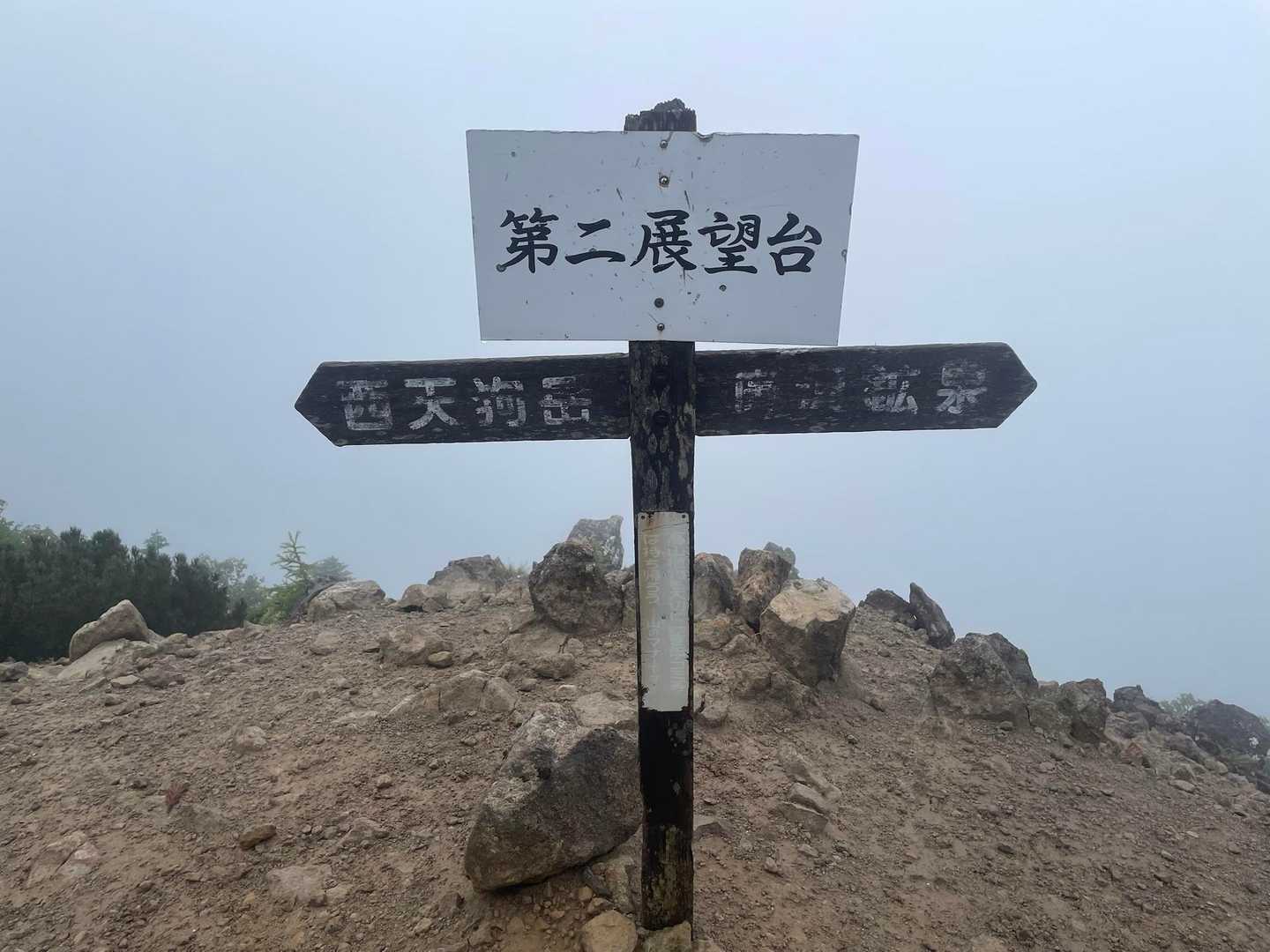 天狗岳 周回コースの写真