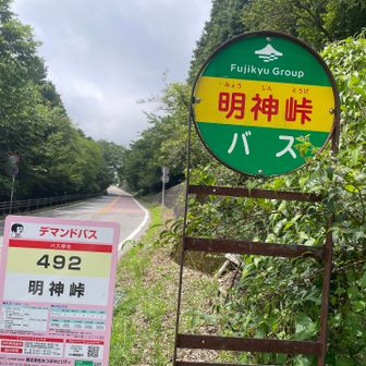 明神峠到着
デマンドバス🚌使い方調べてみるかな🤫