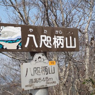 八咫柄山…会津磐梯山は見れず☺️