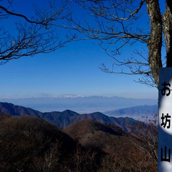 眺望いいじゃん！

お坊山は、山頂部の丸みを帯びた形が“坊主頭”を思わせることや、修験者・僧侶が修行に訪れたと伝わることから、その名が付いたとされます。山梨県東部に位置し、笹子方面からの縦走路で知られ、富士山や大菩薩連峰の展望が良い人気の山です。自然林が美しく、静かな山旅が楽しめます。