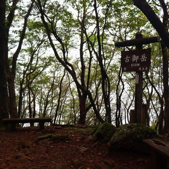 古御岳に登頂。