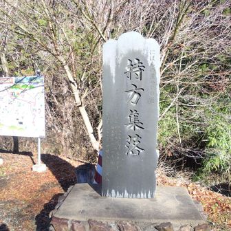 集落跡かと思ったら、日本の里100選に選ばれた現存する集落があり平家の落人部落とか。