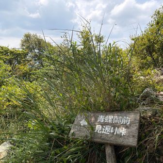 青螺御前、見返り峠へ