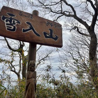 雪入山345ｍ山頂！