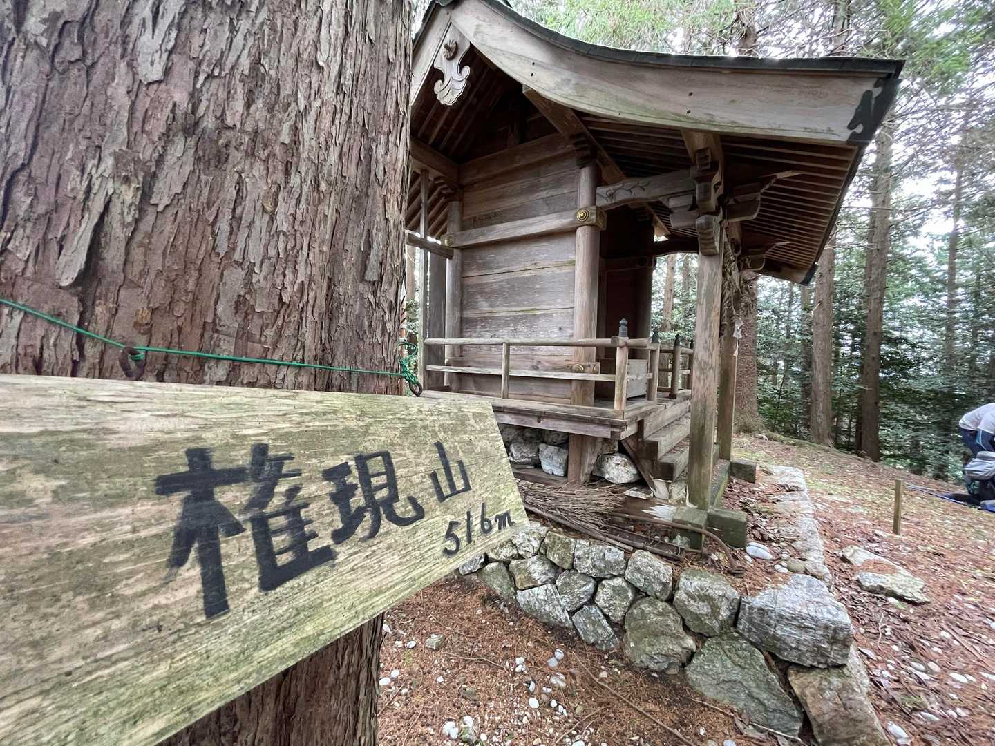 権現山到着！