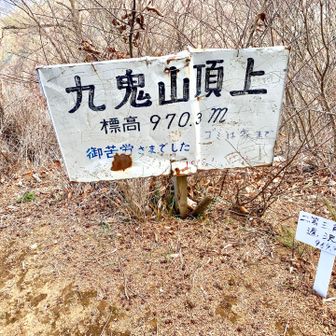 九鬼山　山頂標識がたくさんある