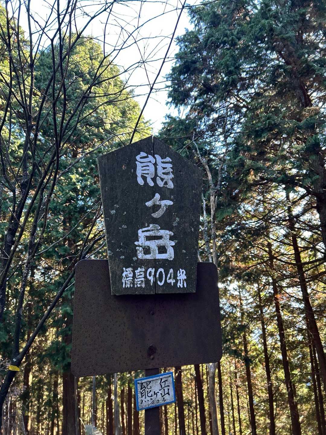 経ヶ塚山-熊ヶ岳-大峠 縦走コースの写真
