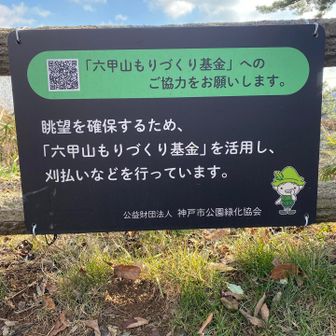 六甲山もりづくり基金