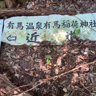 有馬温泉へ近道