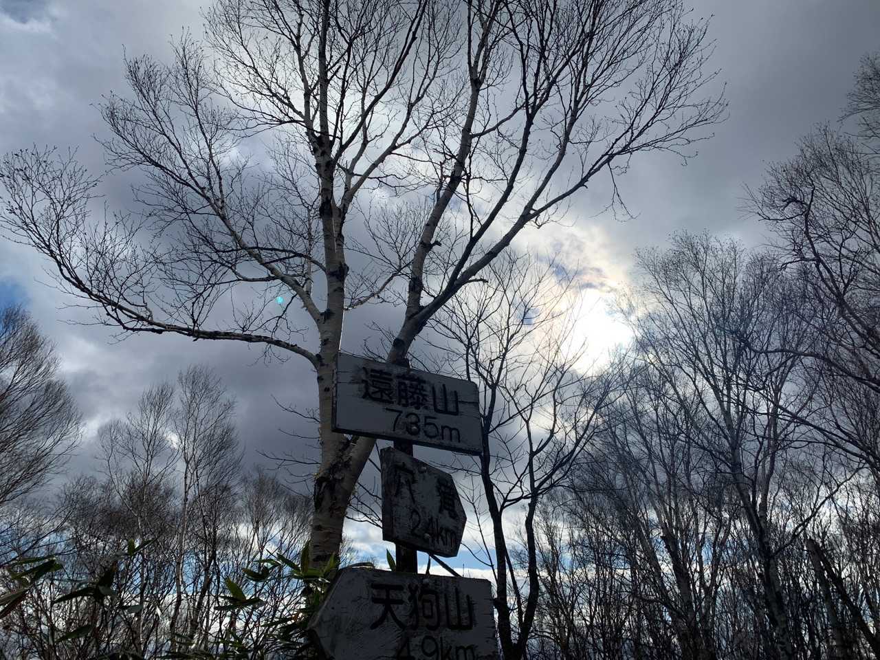 やっと着いたよ遠藤山⛰本日4座目✨