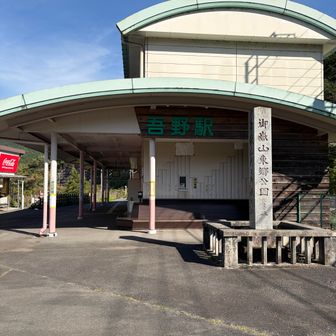 吾野駅到着
お疲れ様でした。