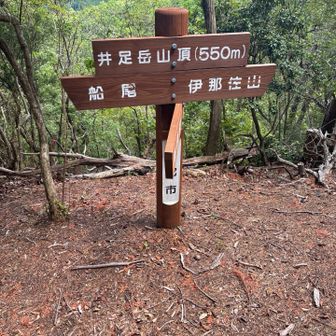 井足岳⛰️