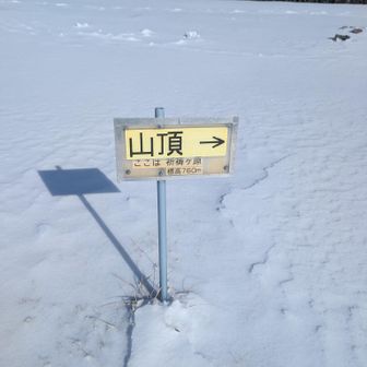 祈祷ヶ原到着
山頂はここからまた奥に有りました🏔️✨