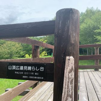 山頂広場見晴らし台。