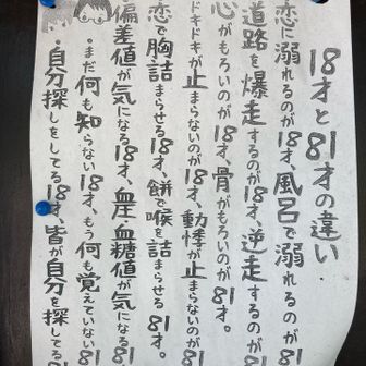 18才と81才の違い、上手い、座布団１枚♪