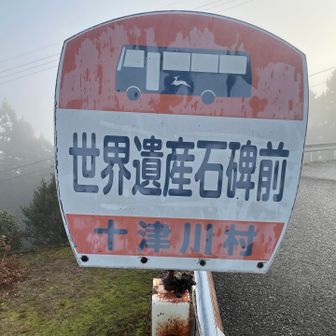 しかも有名な場所はバス停の目の前とはw
ユーチューバーさんの技術の高さよw