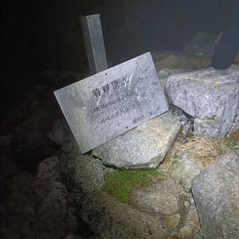 次には前剱頂上へ