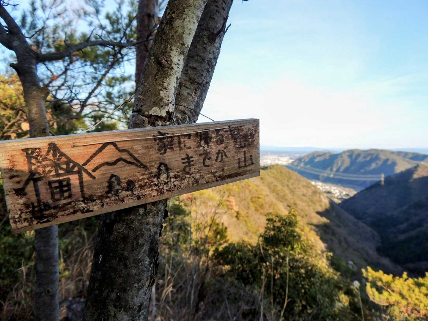 勝山ピークを踏むルートで帰ります。
ワシ、このルートを各務原アルプスの裏銀座と勝手に呼んでいたが北尾根ルートって名称がちゃんとあるんですね(笑)
