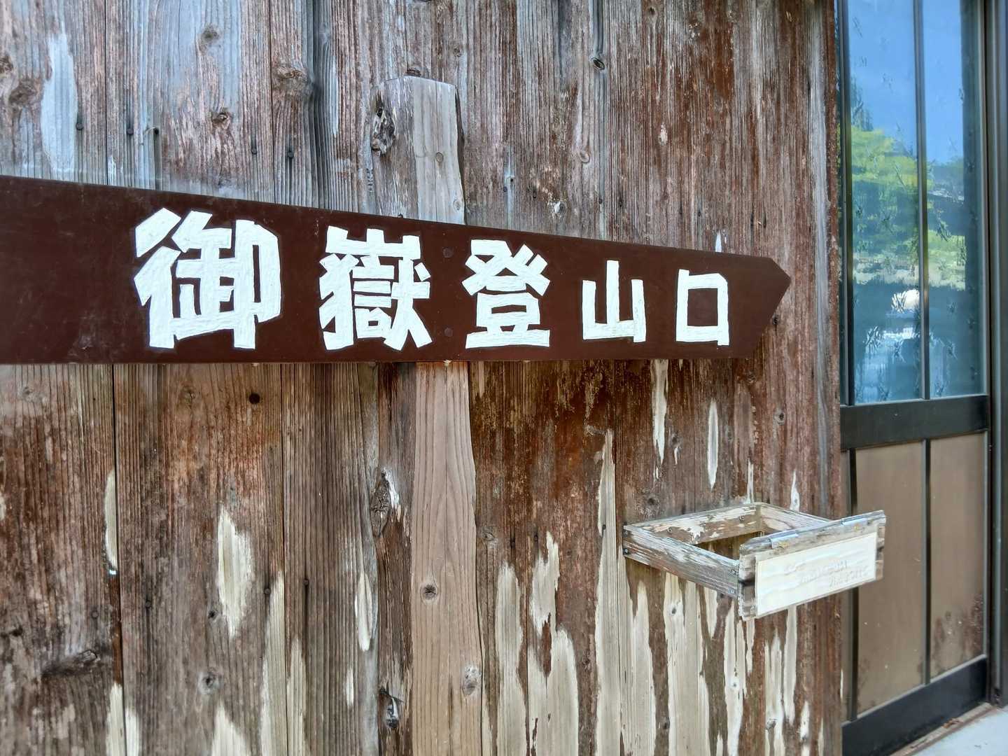 御嶽登山口
