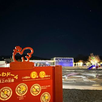 ふわふわドームは、しわしわドームです🤣