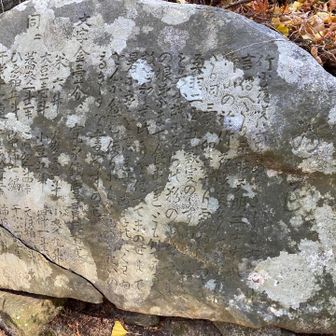 天明為民の碑
「竹に花咲くは凶作の兆し」から始まる天明飢饉の惨状を伝える碑。土中から見つかる。