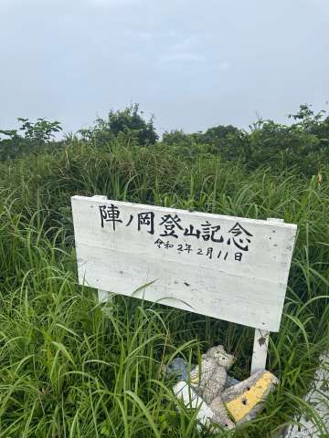 陣ノ岡（鹿児島・482m）| 登山ルート・天気 | YAMAP / ヤマップ