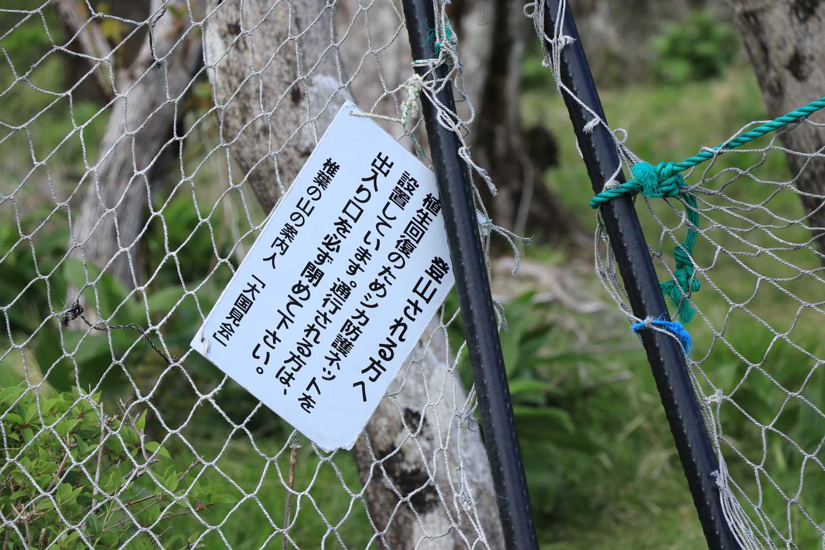 鹿の害を防ぐための柵に覆われているための、登山者のでしょうか入り口
登山者の義務。