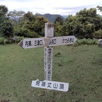 発端丈山到着。開けていて、気持ちの良い空間。
