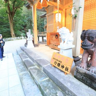 行縢山 夢に出そうな狛犬、焼き物？ではなく、着色された石のようです
※狛犬の阿吽は通常右が”阿”（開口）左が”
吽”（閉口）ですが、この神社は逆。話では口を閉じた右が雌らしく、山の成り立ちの右に雌岳が位置することに由来しているのではないかとのことです。