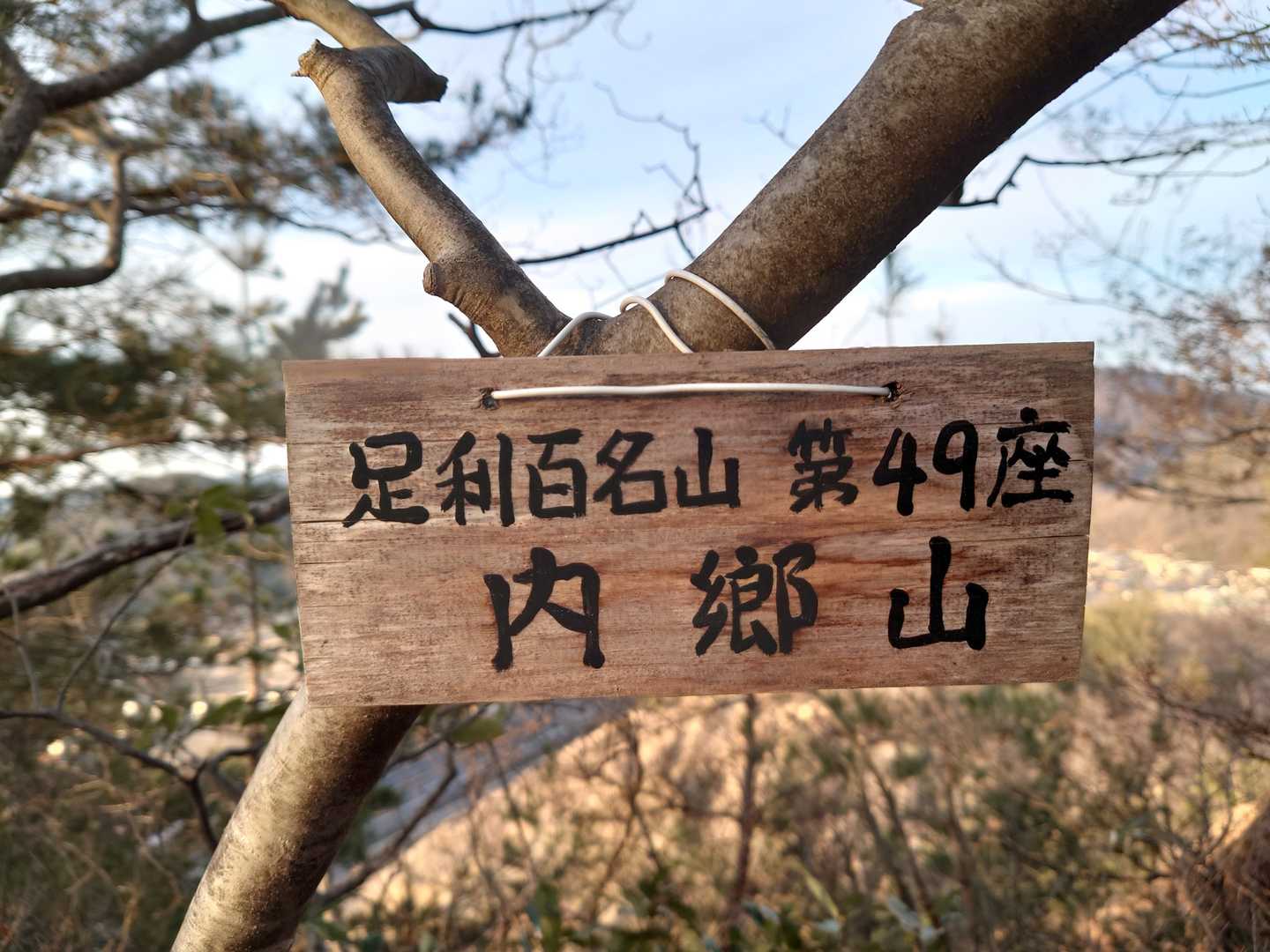足利百名山　内郷山