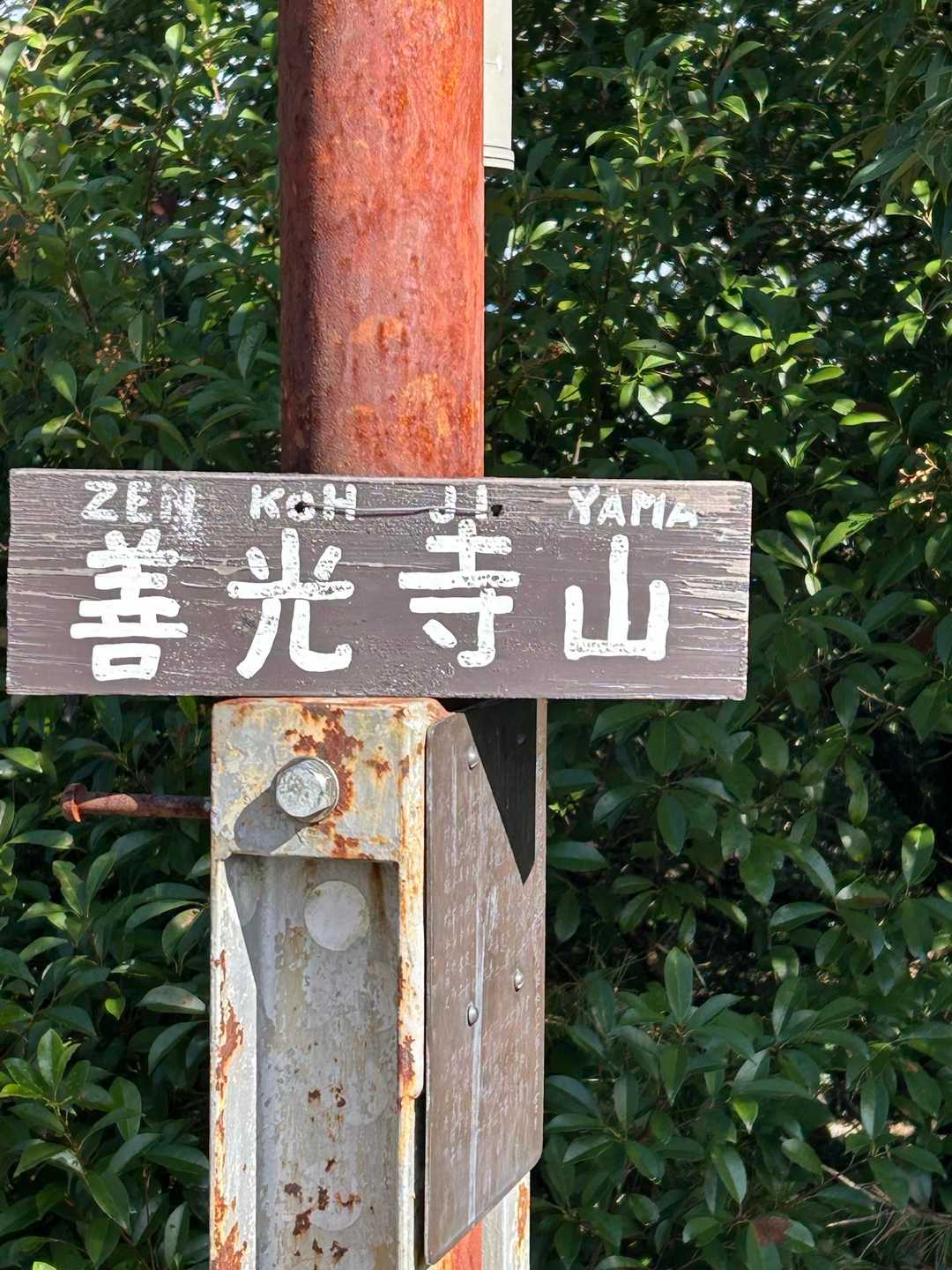 安桜山 周回コースの写真