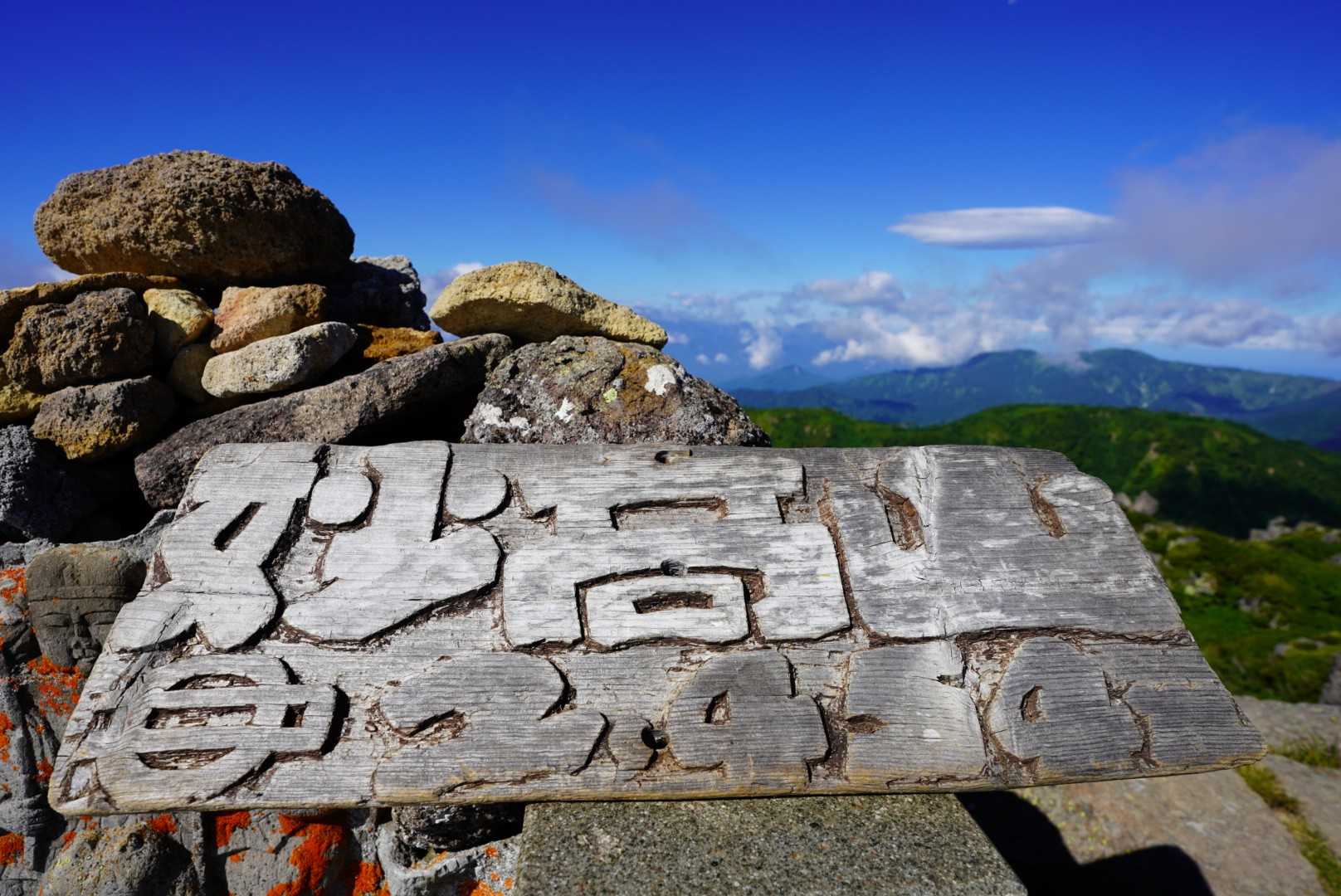 茶臼山-大倉乗越-妙高山 縦走コースの写真