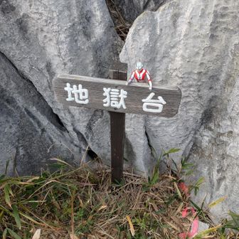 ☝️地獄台
　いつも迷いながらの
　　　　地獄台だけど
　今日は、意外とスムーズに
　　　　行けたかな