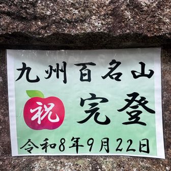 【九州百名山の何でもランキング(完全なる主観)】
※九百内の日本百名山〜三百名山を除く

①山頂からの眺めが印象的だったお山
　鉾岳、五葉岳、白髪岳、俵山、福智山、天山

②最初から最後まで景観が楽しめるお山
　貫山(平尾台setで)

③岩場トレーニングに最適なお山
　津和戸山

④お花のお山
　仰鳥帽子山(福寿草)、白鳥山(山芍薬)

⑤ 山頂からの夜景が綺麗なお山
　立花山、足立山

⑥山頂での高度感がハンパないお山
　白嶽(狭い山頂部が高度感を増す)、モッチョム岳

⑦稜線歩きが楽しめるお山
　・脊梁内の主要稜線(静かな山行きが楽しめる。見頃　　
　は葉が付かない晩秋→早春間がベスト)
　・夏木山〜五葉岳〜鹿納山

⑧一番人気のお山(逆に賑やかなお山)
　宝満山

⑨テン泊又は小屋泊して良かったお山
　・石堂山(市房山の眺めがサイコー、ただ水は担ぎ)
　・扇山(言わずと知れた小屋泊が可能で水場もあり)

⑩最初から最後まで無だったお山(ザ・忍耐山)
　牛の峠、稲尾岳

 最後に行く先々でお会いした九州岳人や地元の方々の人柄の良さにパワーをいただきました💪
この場を借りて御礼申し上げます😌

九州LOVE😙