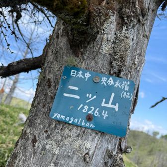 到着！　二ツ山。
3回目かな。
