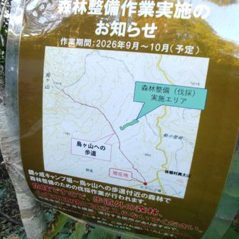 なぬーっ？
[お知らせ]
森林整備作業実施のお知らせ？
森林整備伐採作業エリア（烏ケ山キャンプ場コース〜烏ケ山南峰の新小屋峠コース分岐までの途中整備工事中🚧？？❓️）
作業期間２０２６年９月〜１０月予定（江府町）❓️