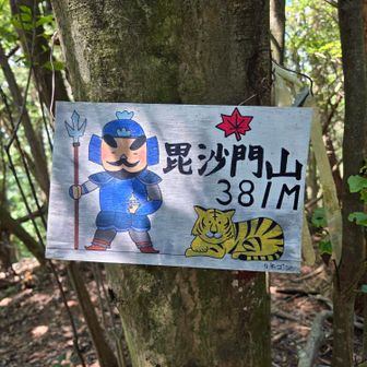 毘沙門山の可愛いプレート
右下すみっこに書いてある｢カネゴン｣が気になる…、カネゴンさん作かな？