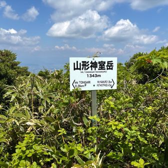 山形神室岳登頂ー！