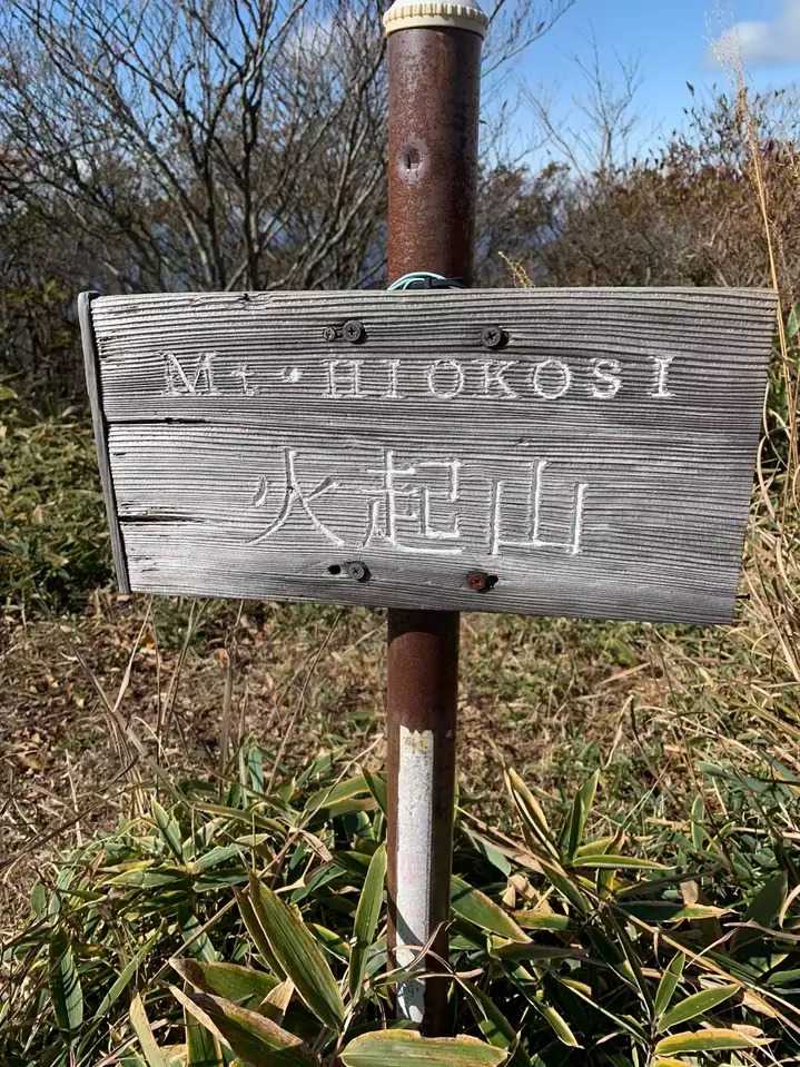 火起山の写真