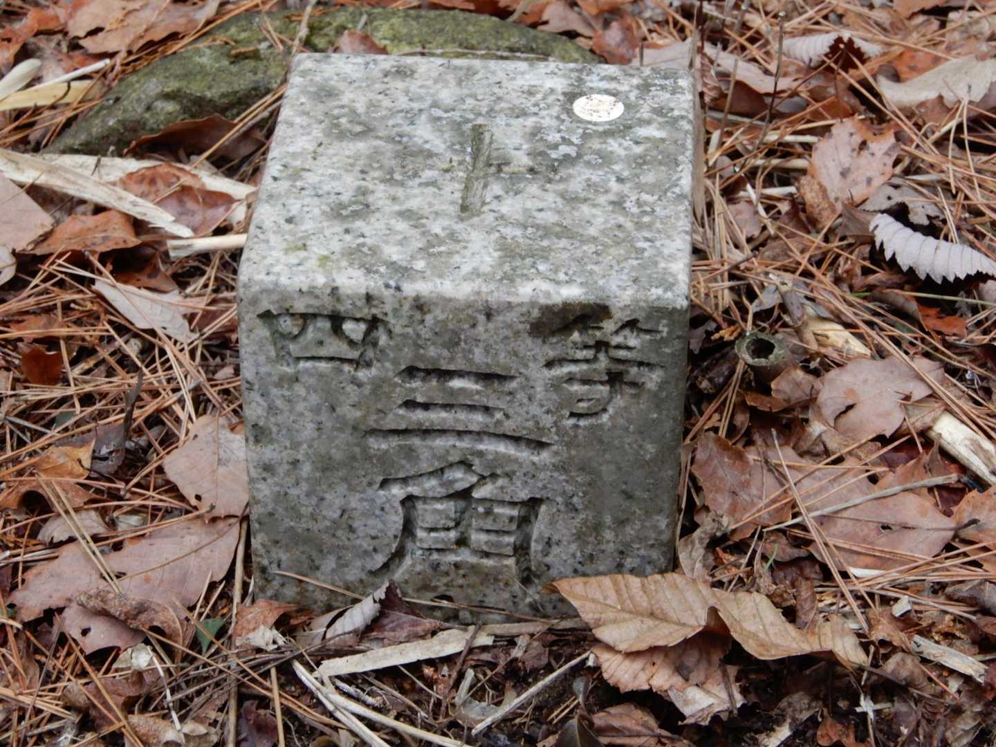③四等三角点「赤松ヶ平」