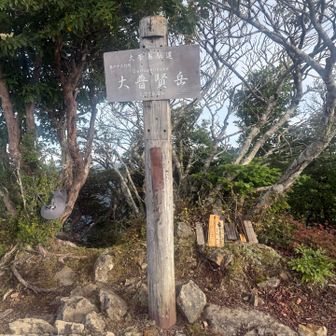 大普賢岳到着！
