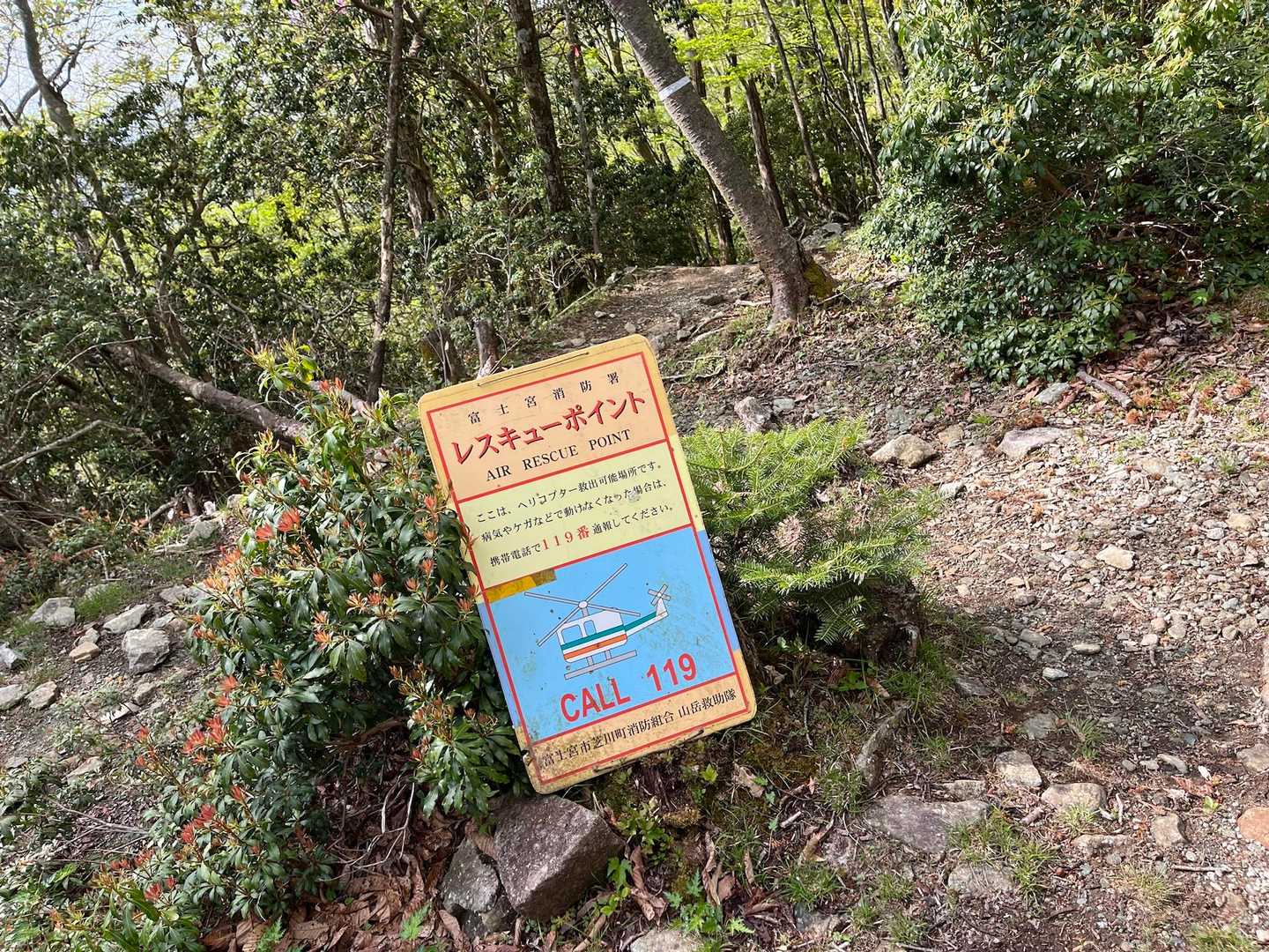 五合目付近のレスキュー🚁ポイント