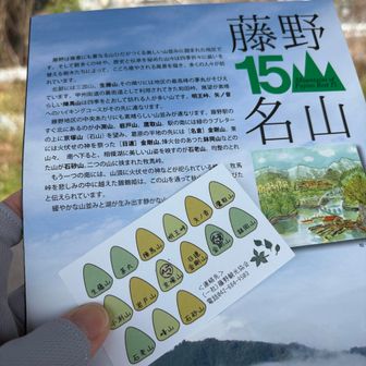 藤野駅に着きました
藤野観光案内所、ふじのねで
藤野十五名山スタンプラリーカードと、地図をいただきました。

ポカポカ陽気の中の里山遊び♪
お疲れ山⛰️
