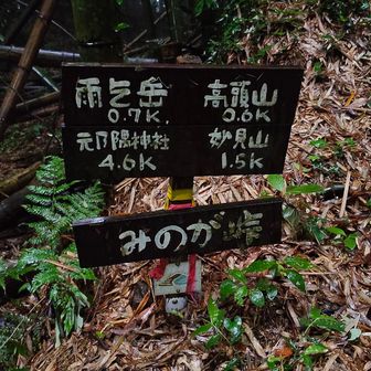 みのが峠の案内板