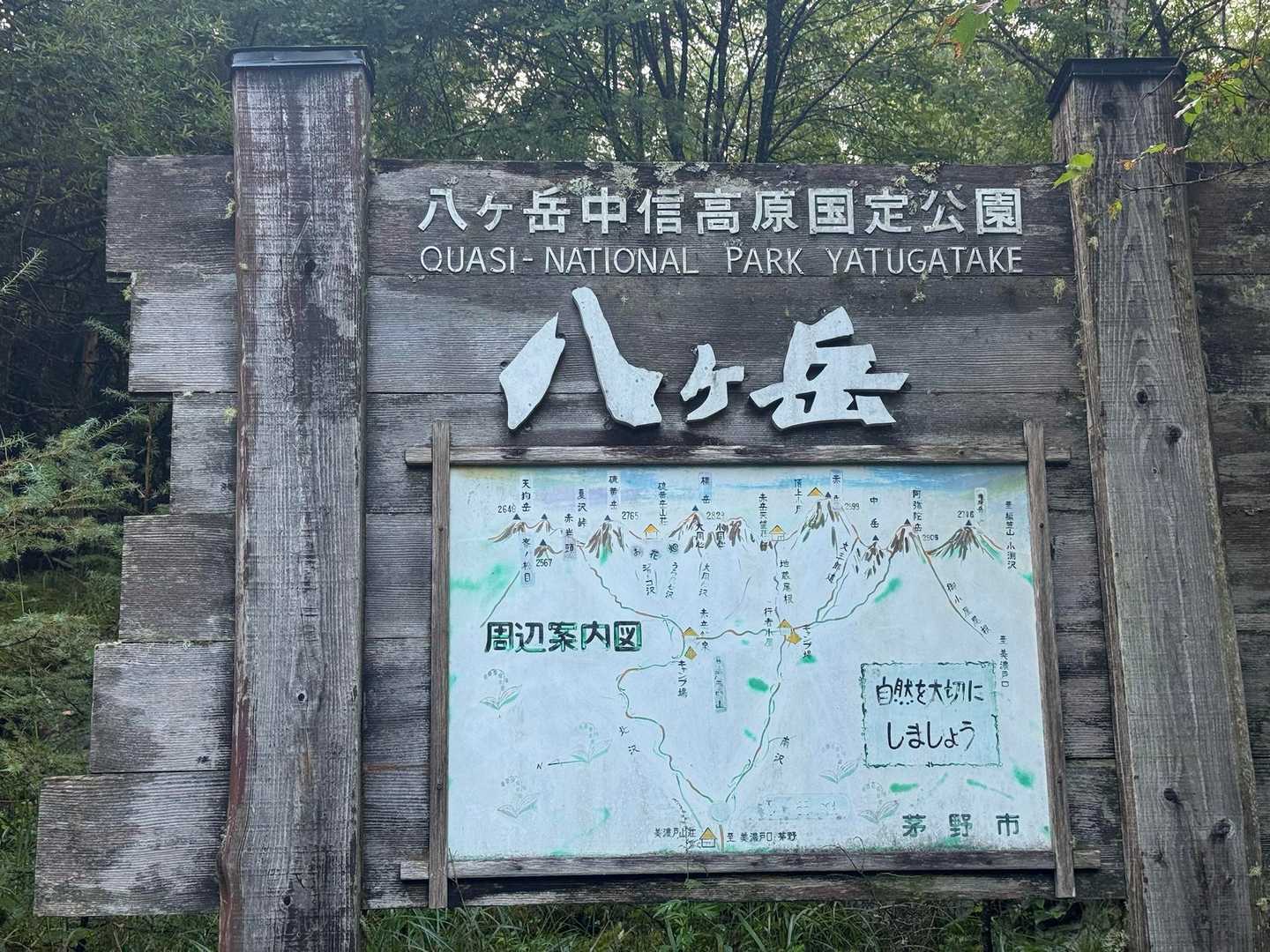 ついに八ヶ岳に踏み入れます💪