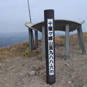 
「十種ケ峰(とくさがみね)」山頂
まだ少し靄ってますが壮観です。
コーヒー☕️を飲みながら景色を堪能してから下山します。